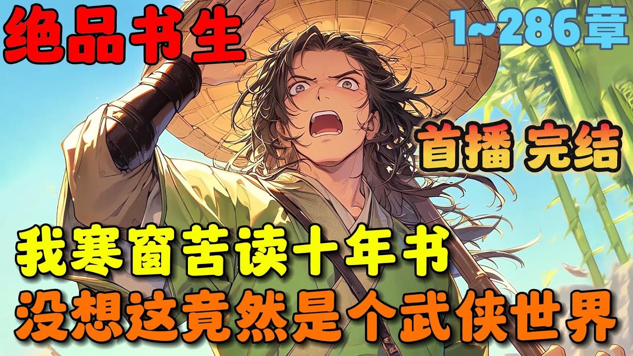 🔥【首播】《我一介书生，天下无敌很合理吧？》💥1-286章节：穿越北宋我寒窗苦读十年，只为金榜题名一飞冲天，可终于做好准备的我，刚出门才发现这竟然是个武侠世界&hellip;&hellip;#小说 #推文 #ai漫画 #二次元