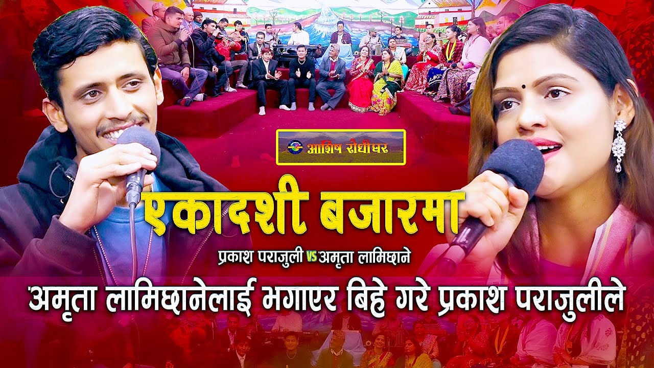 प्रकाश पराजुली र अमृताले भागेर बिहे गर्दै | Live Dohori | Prakash Parajuli | Amrita lamichhane |