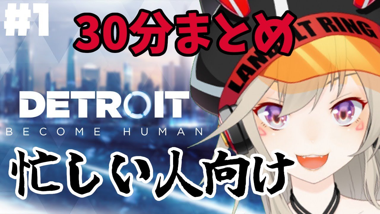 【Detroit】56す度に爆笑する小森めとのデトロイトpart1【小森めと/切り抜き/ブイアパ】