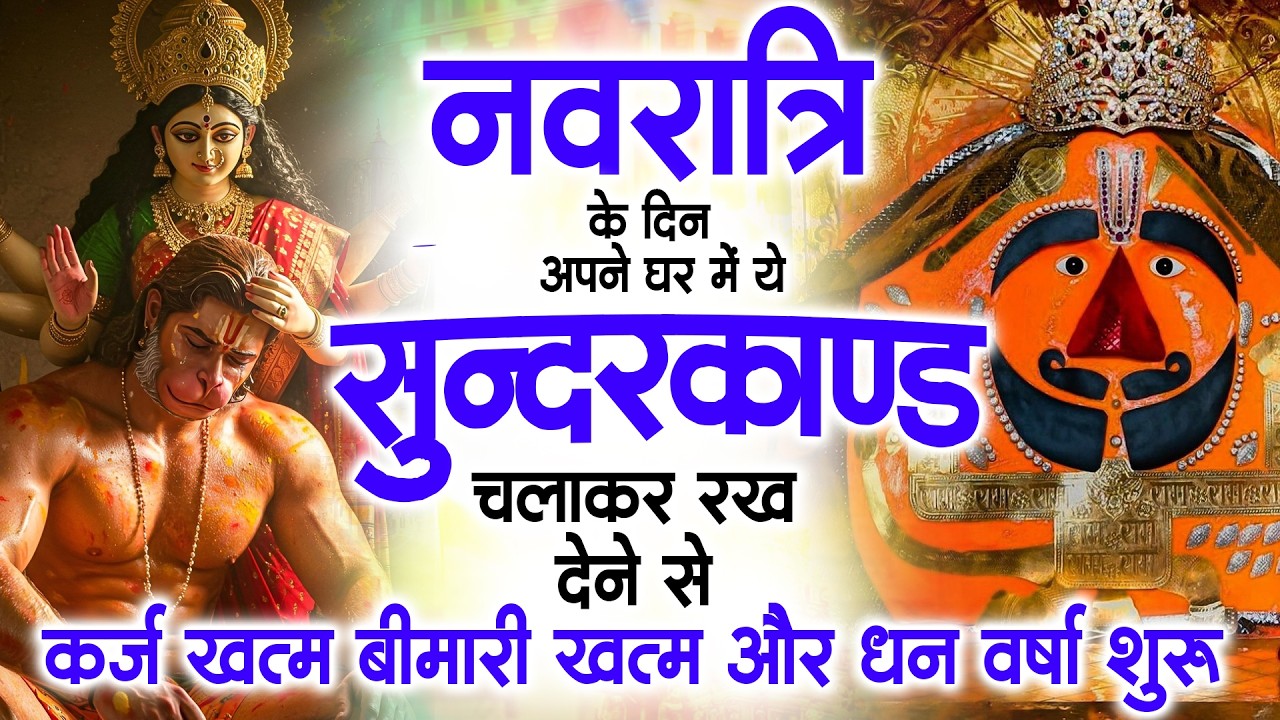 नवरात्रि के पहले दिन घर में ये सुंदरकांड चलाकर रख देना कर्ज ,बीमारी खत्म और धन वर्षा शुरू