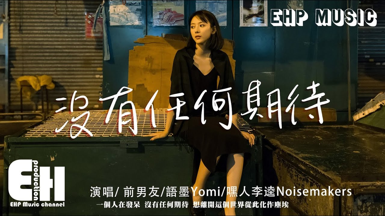 前男友/語墨Yomi/嘿人李逵Noisemakers - 沒有任何期待『就請你別在天亮前說離開，我願意承受這一切的傷害。』【動態歌詞/Vietsub/Pinyin Lyrics】