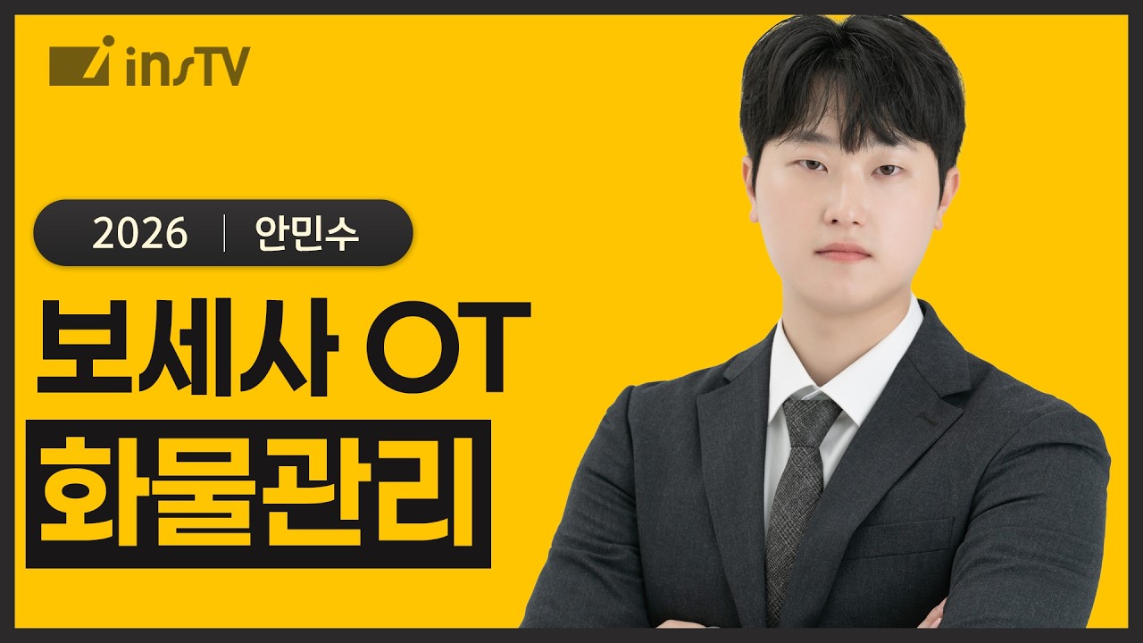 [2026] 화물관리, 합격을 완성하는 실무 끝판왕  | 안민수 관세사