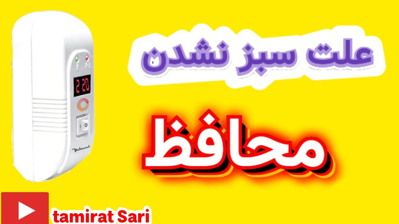 علت سبز نشدن محافظ 
