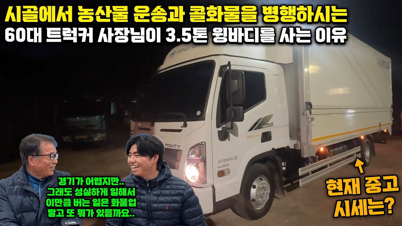 시골에서 농산물 운송과 콜화물을 병행하는 60대 트럭커 사장님이 영업용넘버 3.5톤 광폭윙바디 중고차를 사는 이유