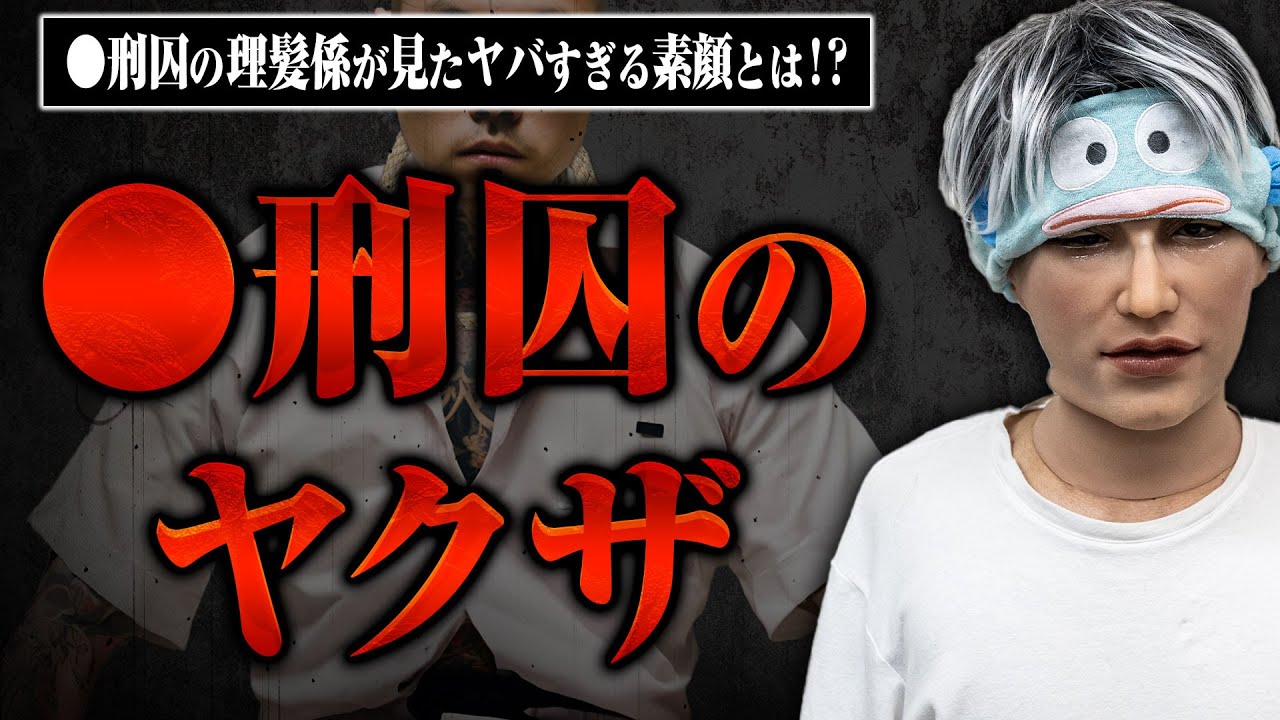 【ヤクザの理髪係】映画『凶悪』のモデルにもなった後藤◯刑囚、前橋スナック◯乱射事件の小日向◯刑囚の髪を切っていたガリさんに話を聞いた