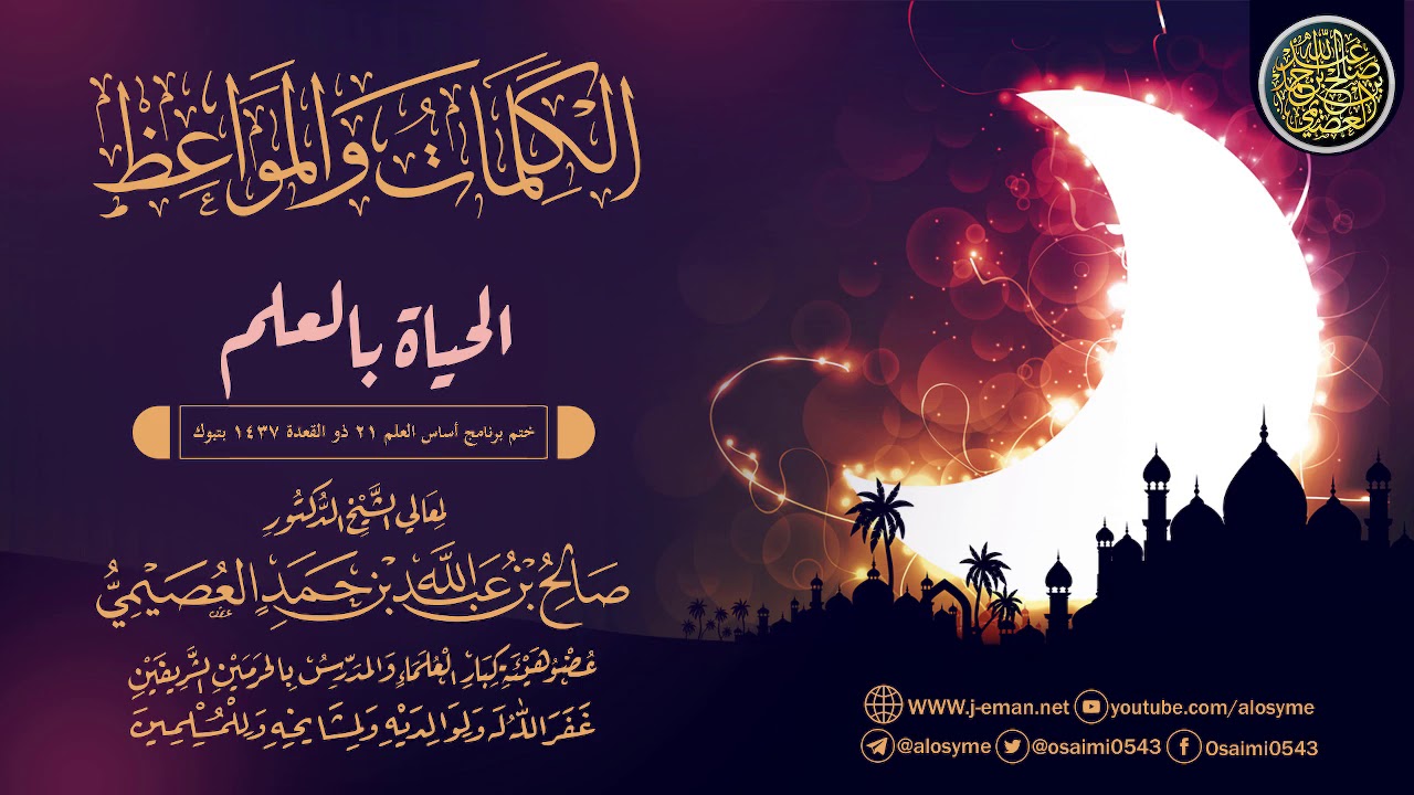 الحياة بالعلم | الشيخ صالح العصيمي