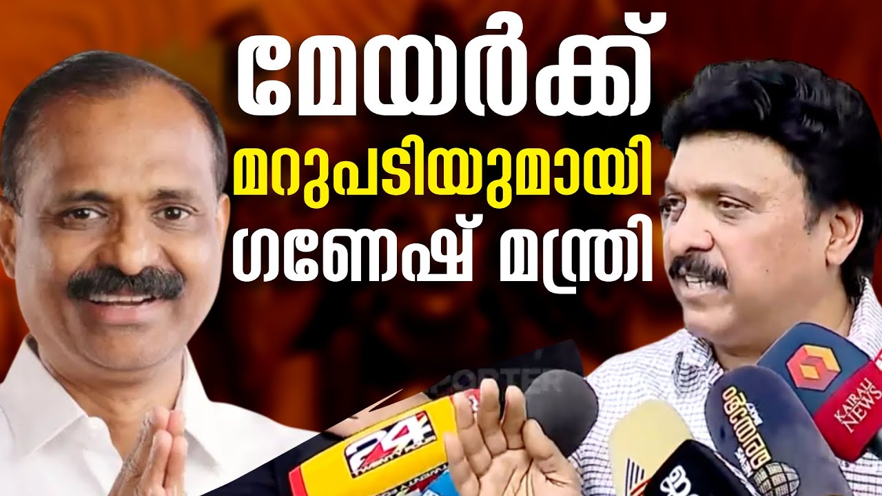 ചുട്ടമറുപടിയുമായി ഗണേഷ് കുമാർ | KB Ganesh Kumar Against Mayor VV Rajesh | KSRTC E Bus
