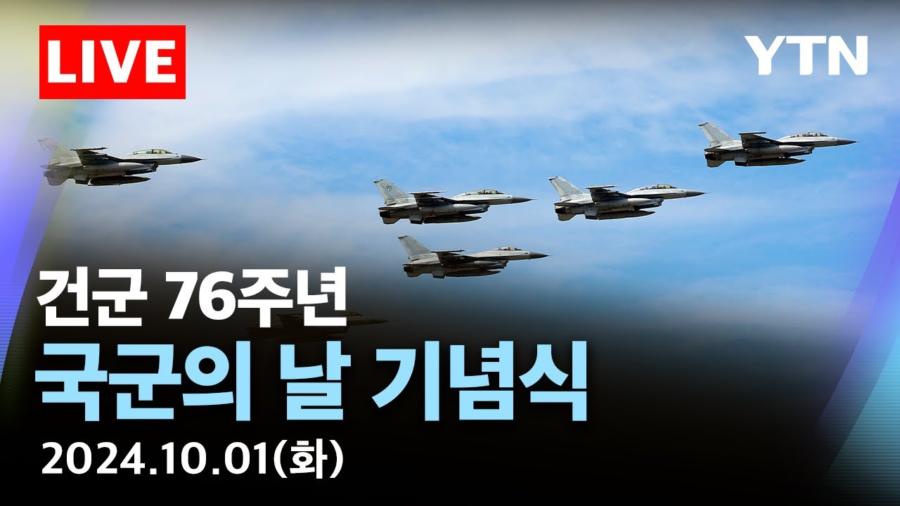 [🔴LIVE] '강한 국군, 국민과 함께' | 건군 76주년 국군의 날 기념식 / YTN