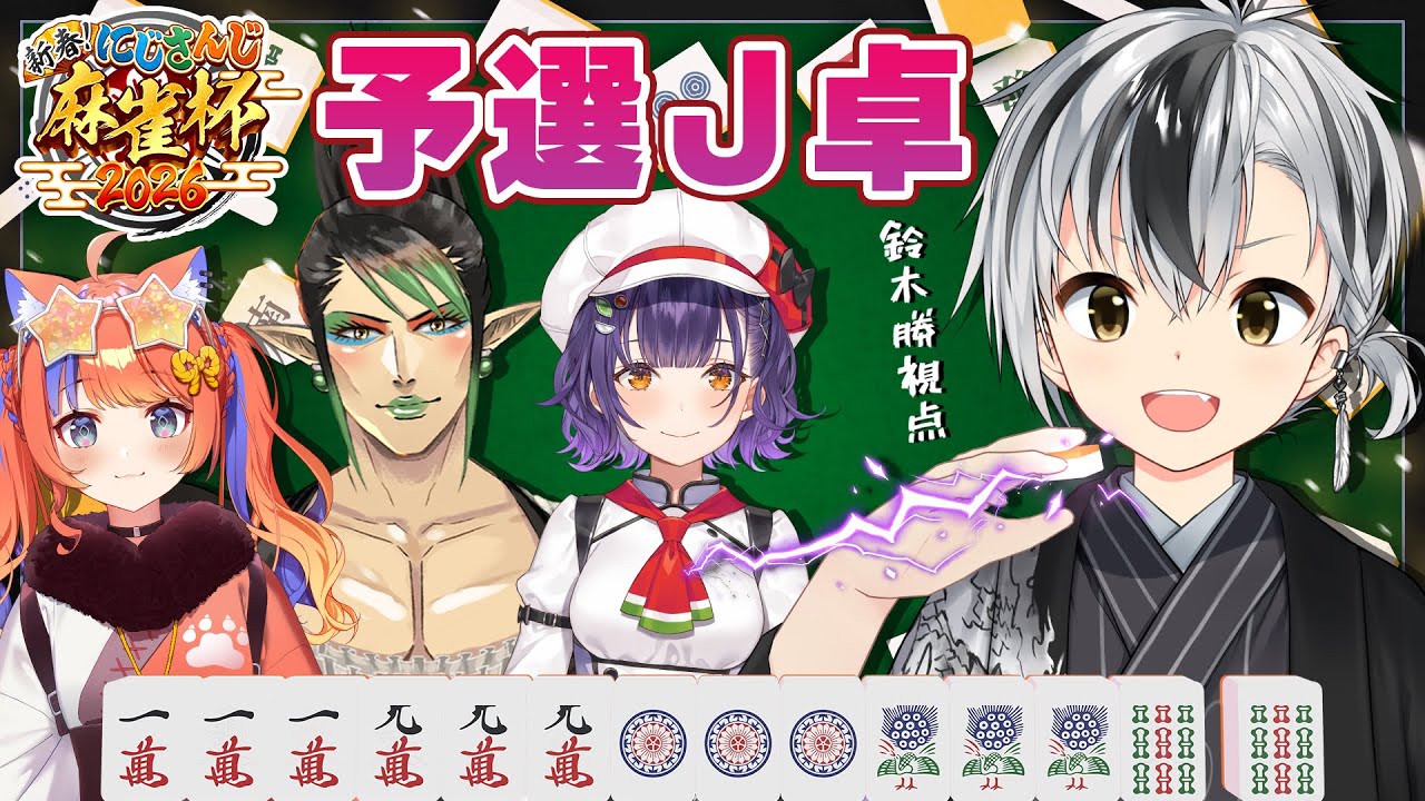 【#にじさんじ麻雀杯2026 予選J卓】悔いのない、打牌を【鈴木勝/にじさんじ】