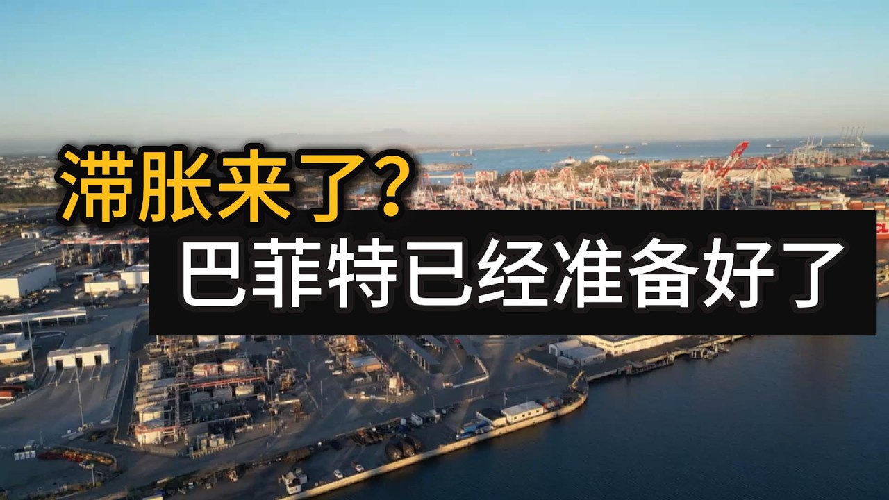 70年代的噩梦回来了，50年前巴菲特赚了800%
