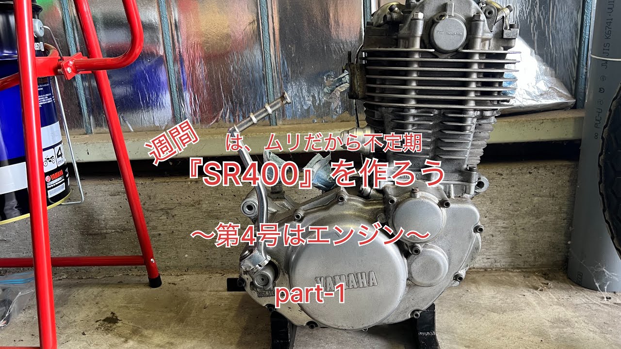 週間『SR400』を作ろう〜第4号エンジン〜part-1
