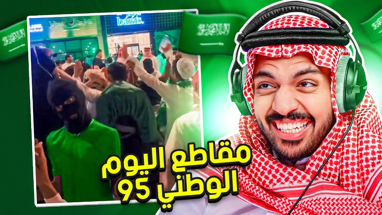 مقاطع اليوم الوطني 95 😂🇸🇦