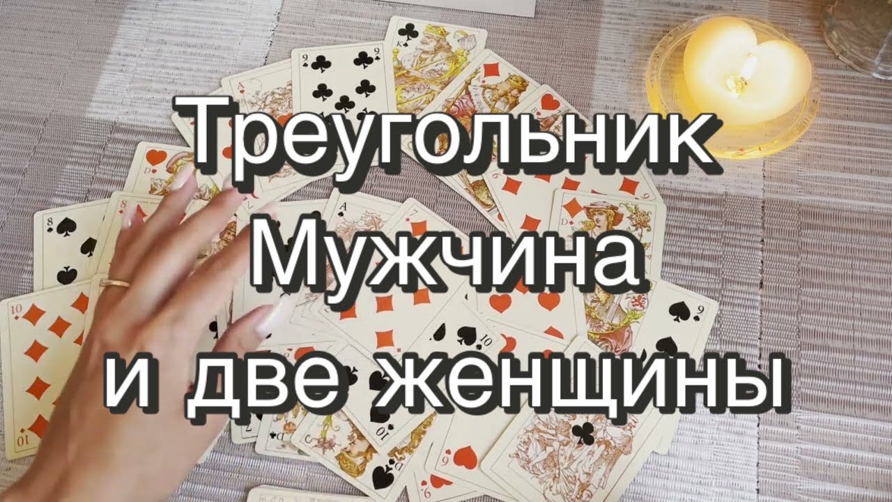 Любовный треугольник. Мужчина и две женщины. Гадание на игральных картах. Онлайн расклад