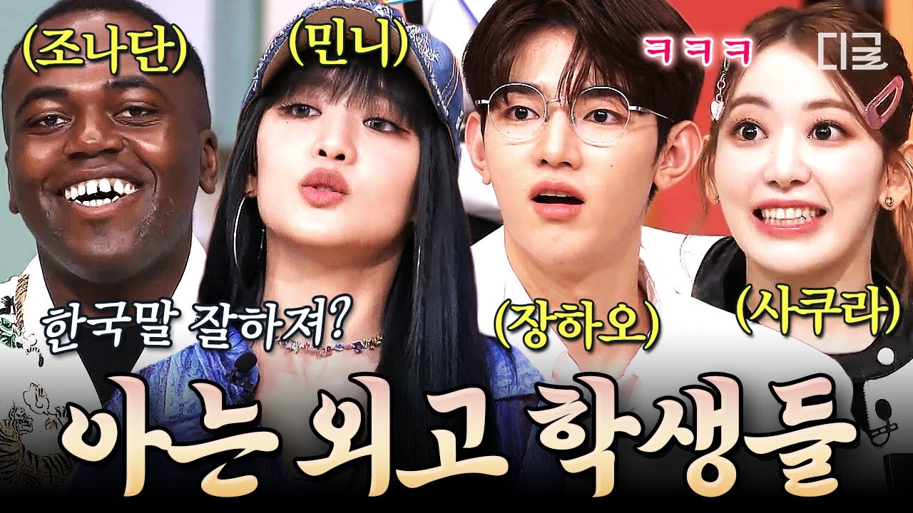 [#놀라운토요일] 못 하는게 없는 명문 '아는 외고' 동문들🏫 한국말은 물론 예능감까지 완벽한 다국적 스타 활약상⭐
