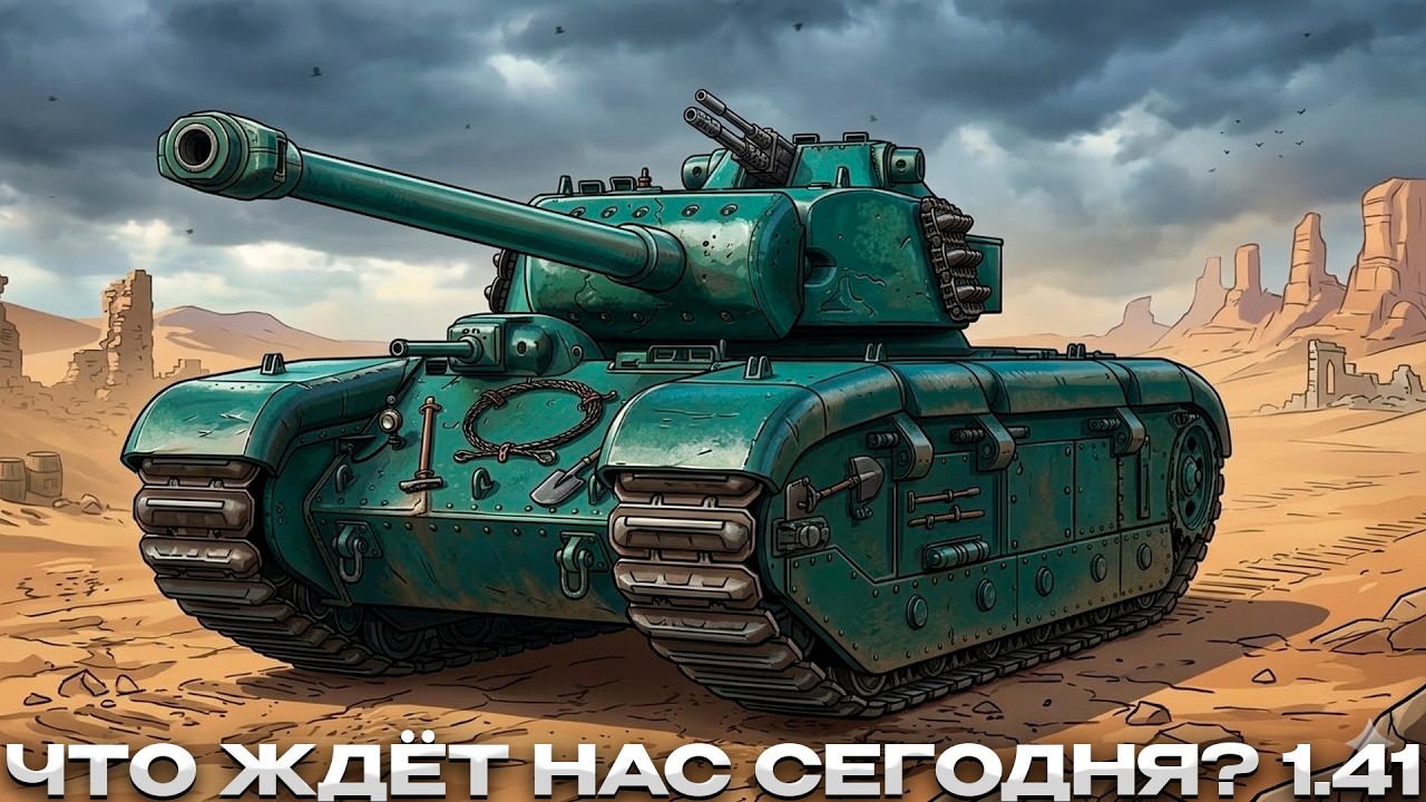 ПАТЧ 1.41 ЧТО ЖДЁТ НАС СЕГОДНЯ? / НАКОНЕЦ КЛАССНЫЙ ПАТЧ? / Мир Танков