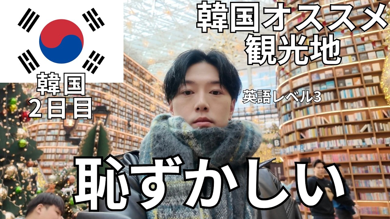 人気観光地に行ってみたけど【韓国】2日目