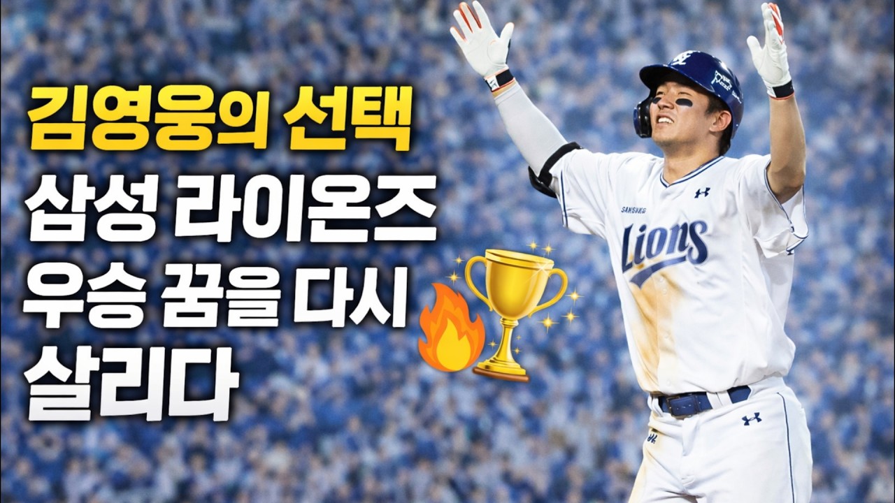 김영웅의 선택, 삼성 라이온즈 우승 꿈을 다시 살리다 #김영웅 #삼성라이온즈 #KBO리그