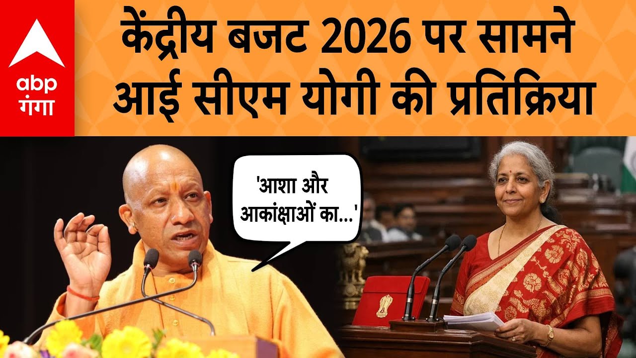 Union Budget 2026:  केंद्रीय बजट 2026 पर सामने आई CM Yogi की प्रतिक्रिया | ABP GANGA