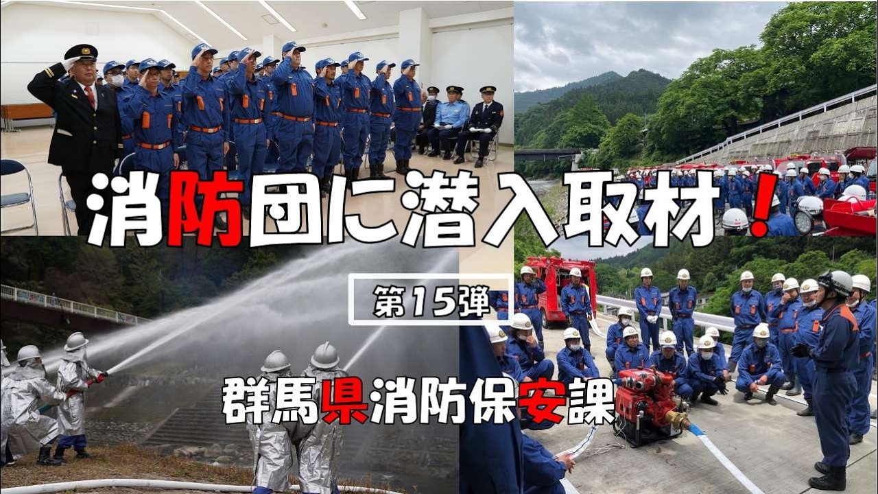 消防団に潜入取材！（神流町消防団）｜消防保安課｜群馬県