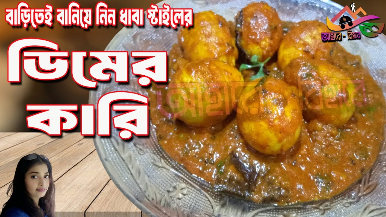 Dhaba Style Dimer Curry | ডিমের কারি | Anda Curry Dhaba Style | Egg recipe