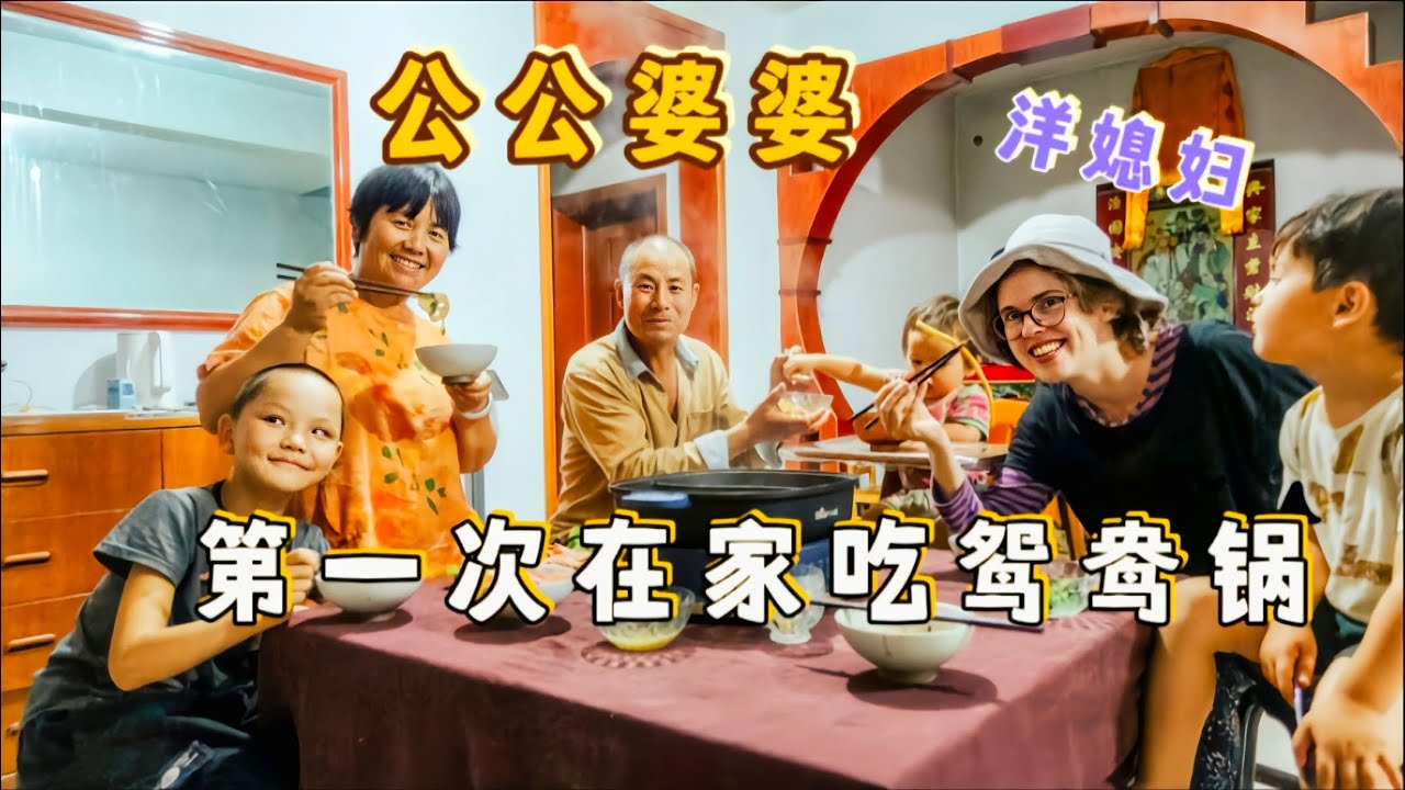 公公婆婆干完了农活，洋媳妇吃到了想念已久的鸳鸯锅，丰收的喜悦
