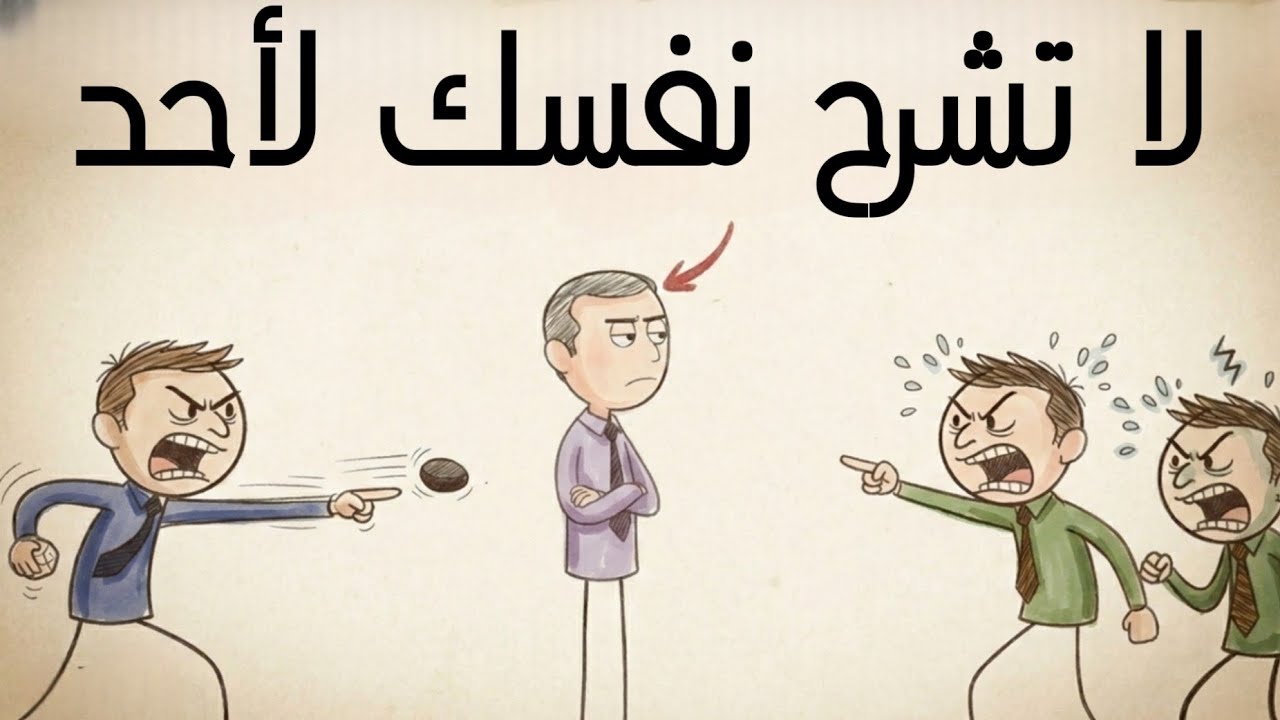 خمسة مواقف لا يجب عليك الدفاع فيها عن نفسك أبدًا! فلسفة إنسانية