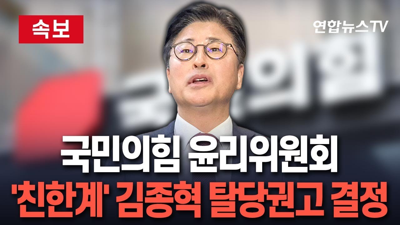 [🔴속보] 국민의힘 중앙윤리위원회, '친한계' 김종혁 탈당권고 결정 / 연합뉴스TV(YonhapnewsTV)