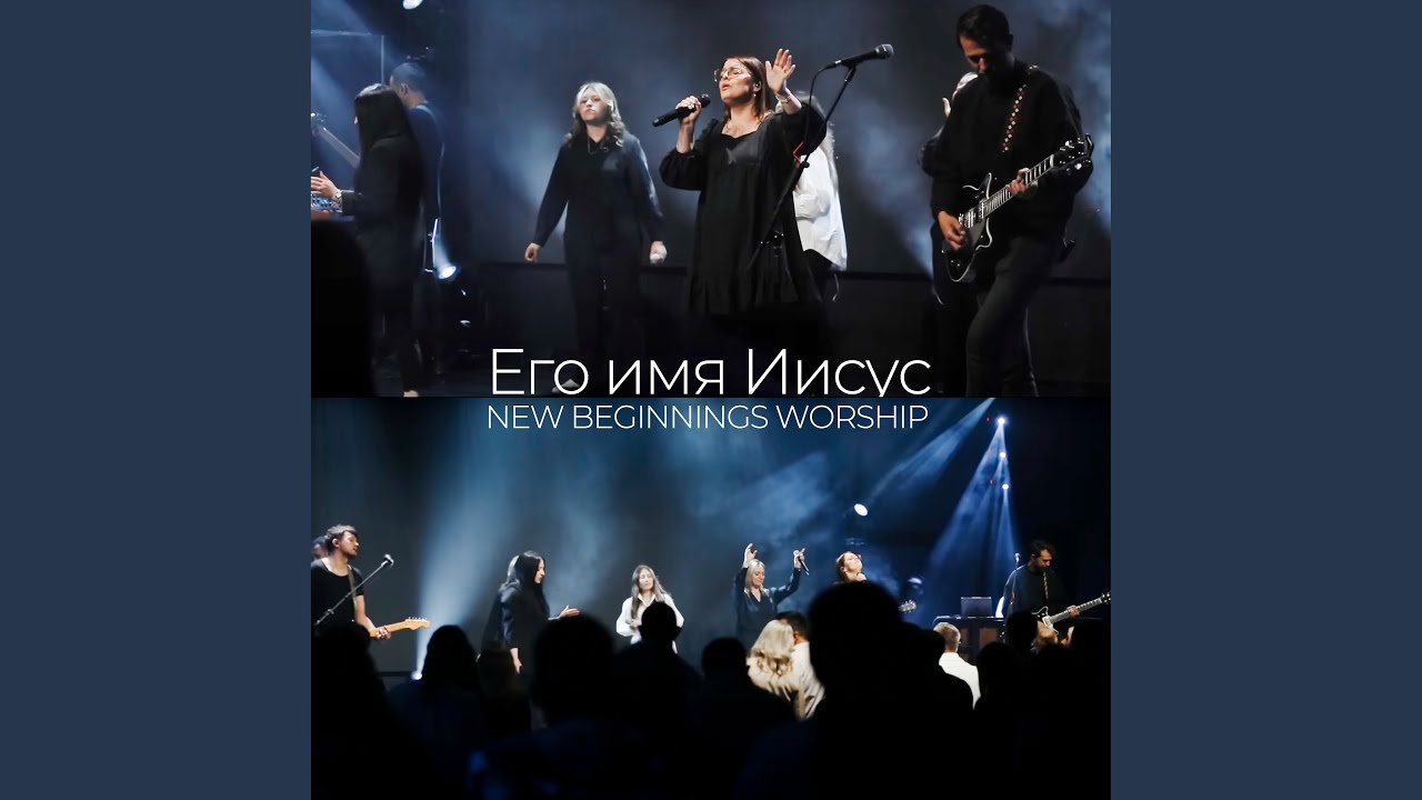 Его имя Иисус