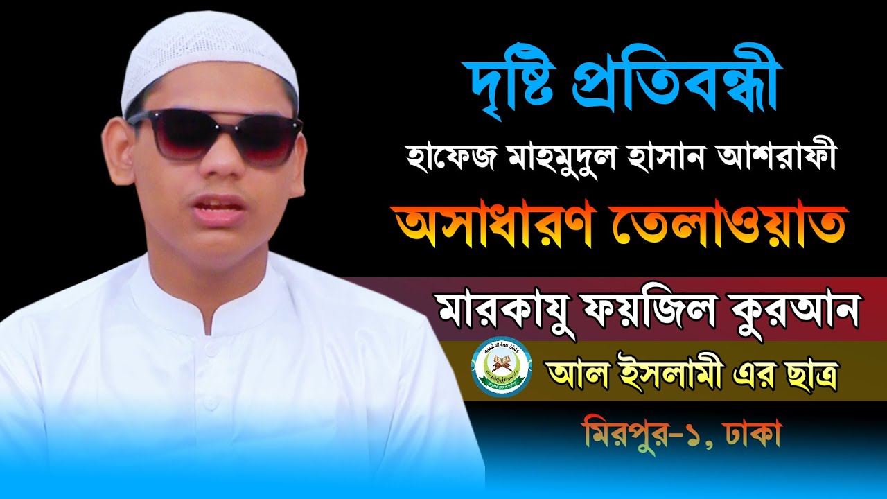 দৃষ্টি প্রতিবন্ধী হাফেজ মাহমুদুল হাসান আশরাফী অসাধারণ তেলাওয়াত Hafeez Mahmudul Hasan Ashrafi