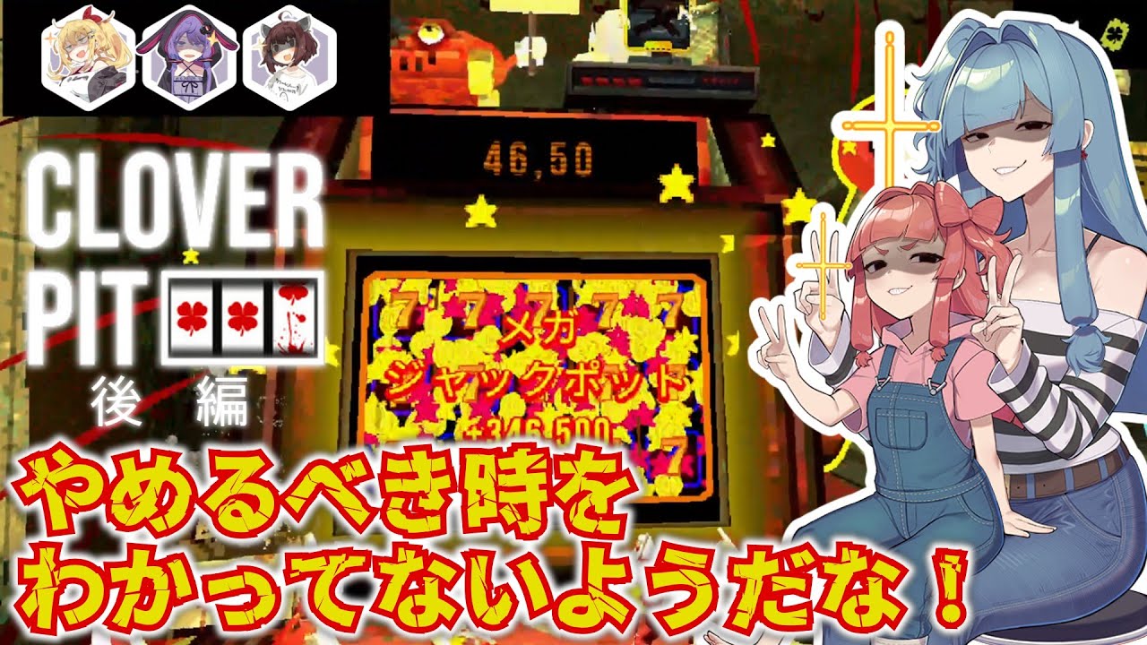 【 #cloverpit 】ボイロ達が再び命がけでスロットを回すようです・後編【#voiceroid実況 】