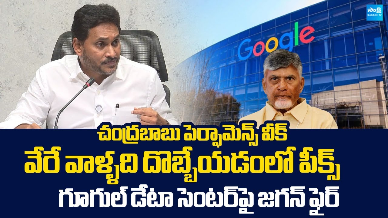 YS Jagan Counter to Chandrababu Over Visakha Google Data Center |@SakshiTVLIVE