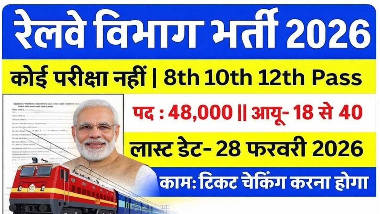 रेलवे विभाग नई भर्ती 2026 | 12th Pass | Railway Ticket Checking Job | Railway Vacancy 2026 