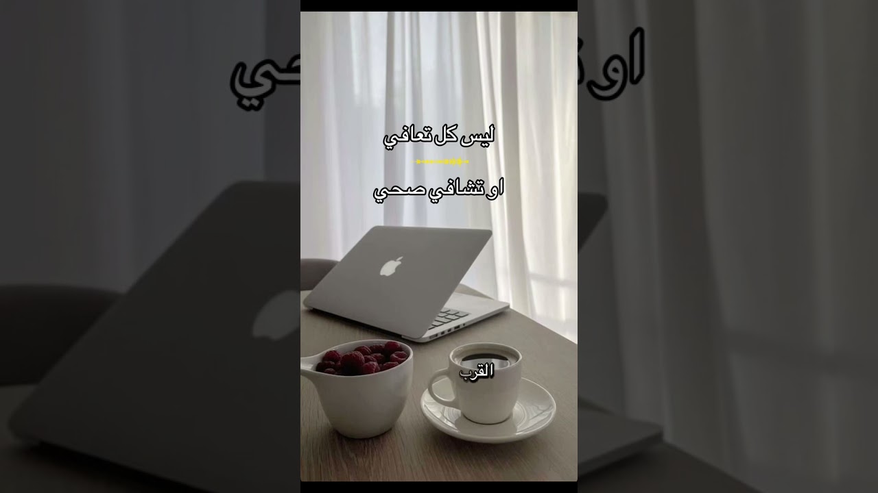 ليس كل تعافي او تشافي صحي