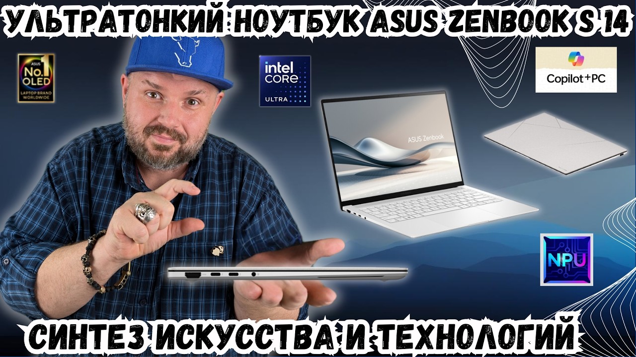 УЛЬТРАТОНКИЙ НОУТБУК ASUS ZENBOOK S 14 (UX5406) С ИСКУССТВЕННЫМ ИНТЕЛЕКТОМ. ИСКУССТВО ТЕХНОЛОГИЙ