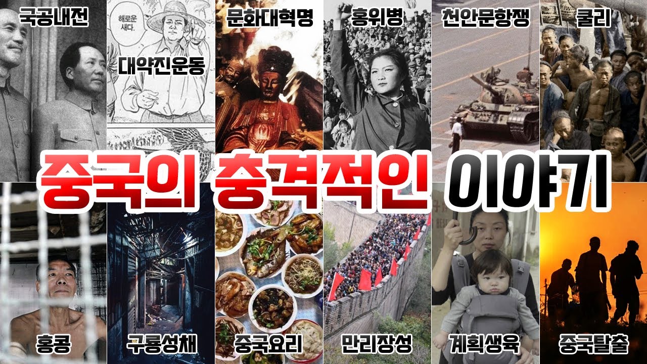 중국의 충격적인 이야기 몰아보기 [국공내전, 대약진운동, 문화대혁명, 홍위병, 천안문항쟁, 쿨리, 홍콩, 구룡성채, 중국 음식 역사, 만리장성 지은 이유, 계획생육정책,중국 탈출]