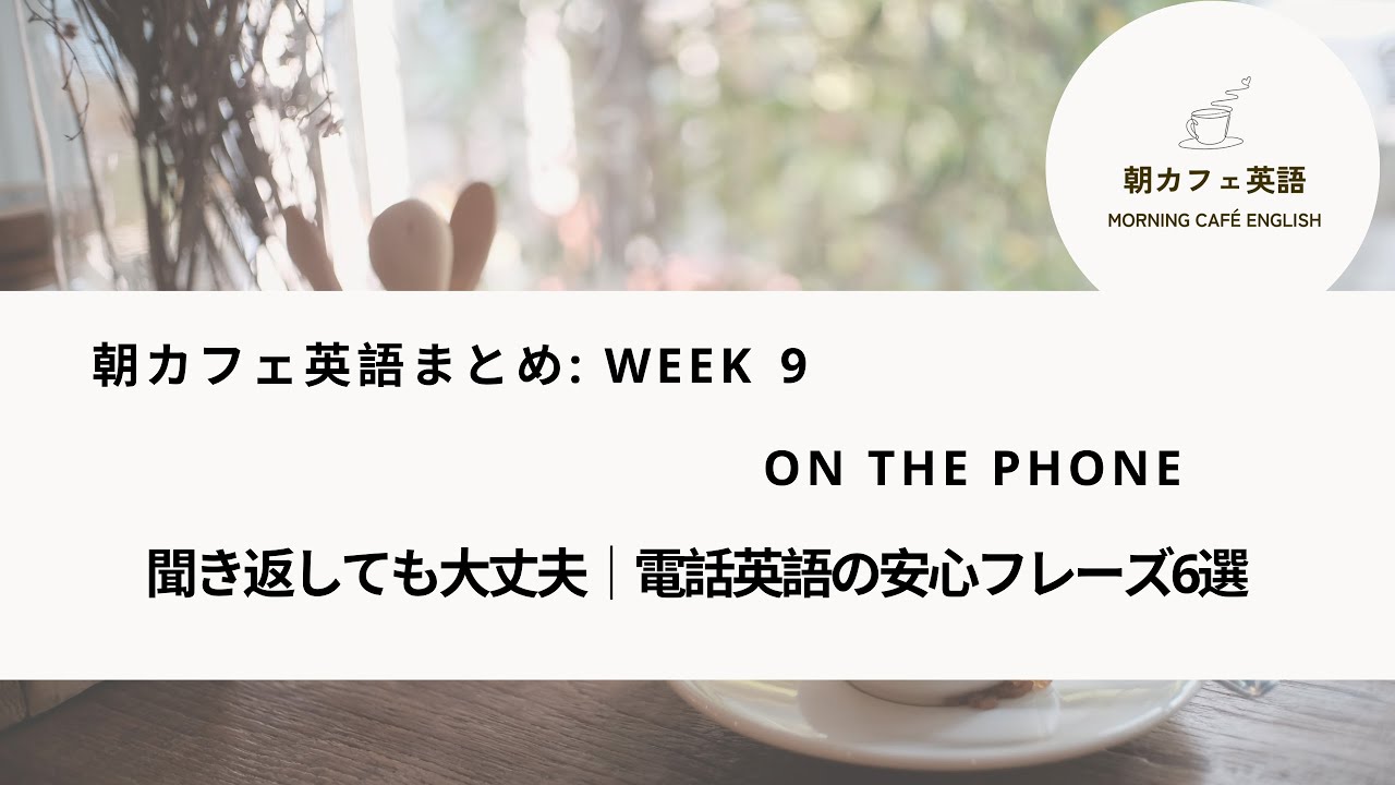 【朝カフェ英語】W9｜聞き返しても大丈夫｜電話英語の安心フレーズ6選 — On the phone