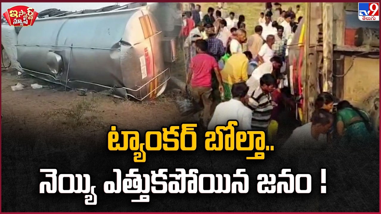 iSmart News : ట్యాంకర్ బోల్తా..నెయ్యి ఎత్తుకపోయిన  జనం !  | Ghee Tanker Overturns - TV9