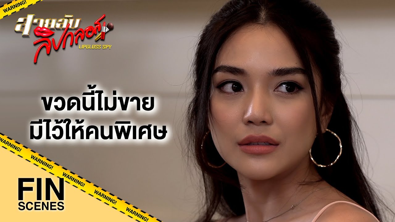 FIN | แขกให้ของแพงขนาดนี้ สงสัยจะทำงานถูกใจมาก | สายลับลิปกลอส EP.7 | Ch3Thailand