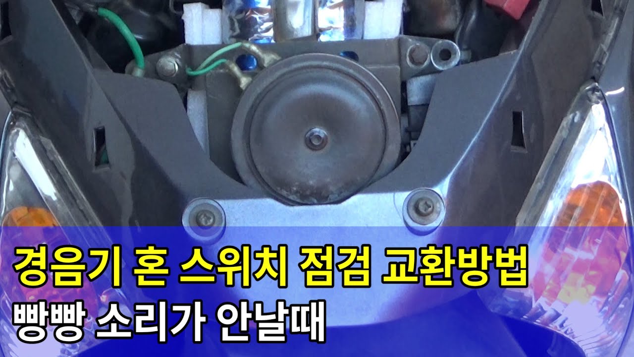 #172 경음기 혼 스위치 점검 교환/빵빵소리가 안날때/경음기고장 경음기배선