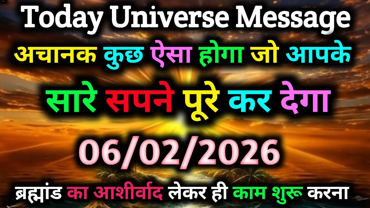 🌌 Today Universe Message ✨🔥 06/02/2026 को अचानक होगा बड़ा चमत्कार 🔮💫 आपके सारे सपने पूरे होने वाले