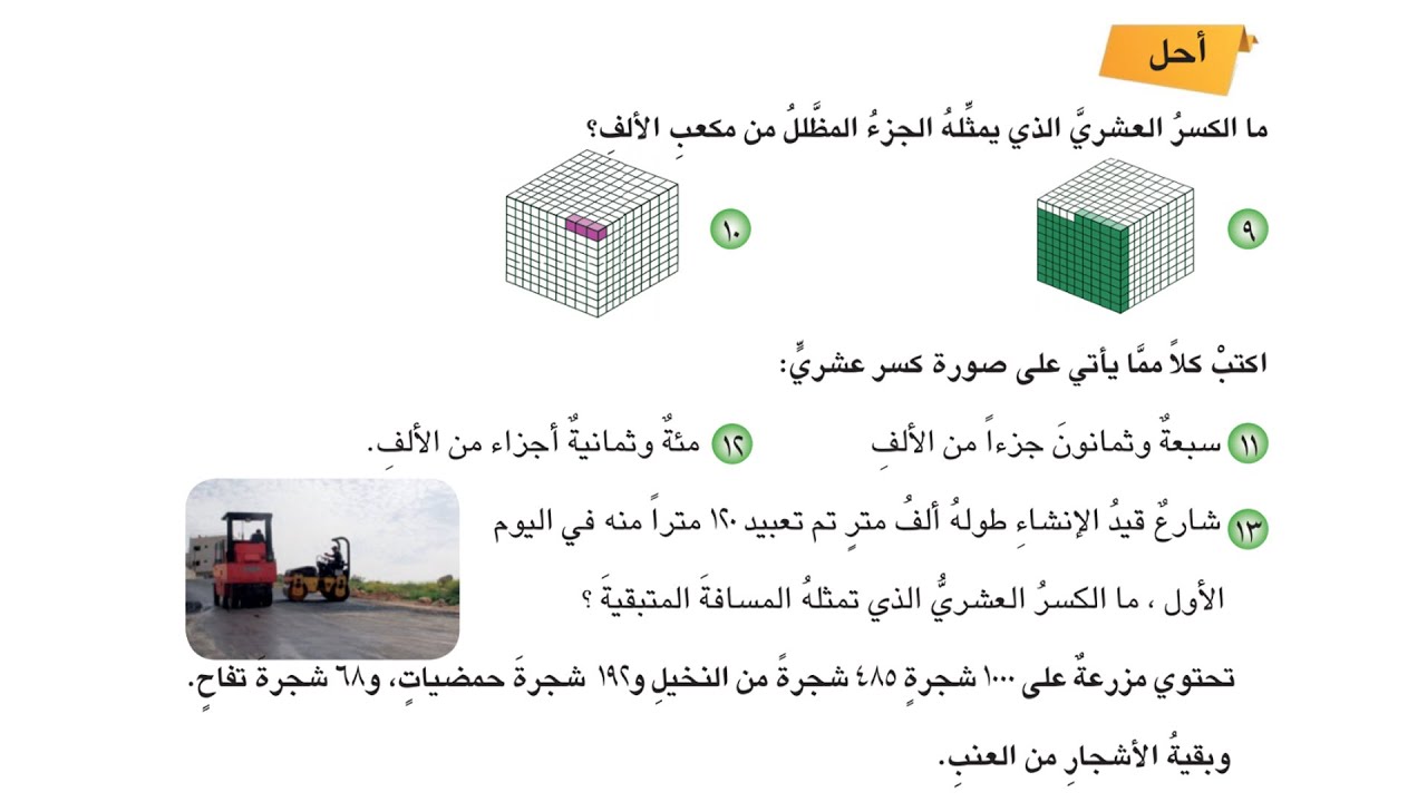 دروس رياضيات خامس ابتدائي _ الفصل الخامس الكسور العشرية حتى مرتبة الاجزاء من الف فقرة احل صفحة 82