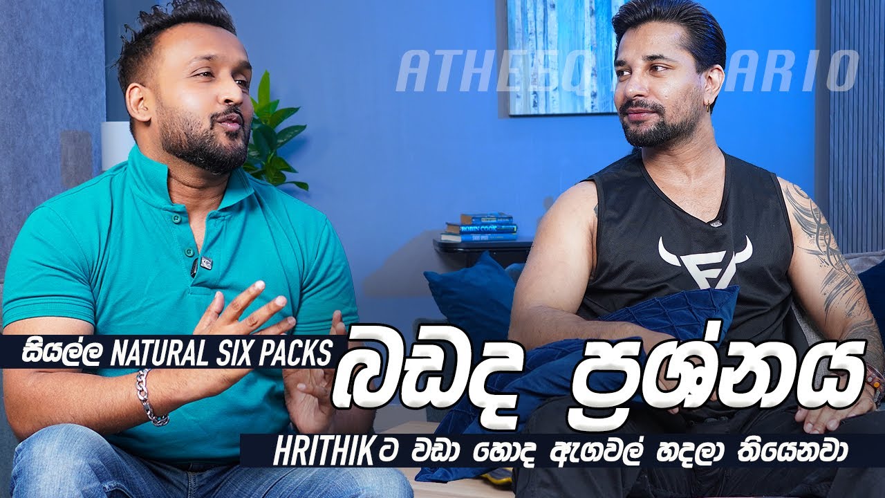 බඩ අඩුකරන හරිම විදිහ #atheeqanvario
