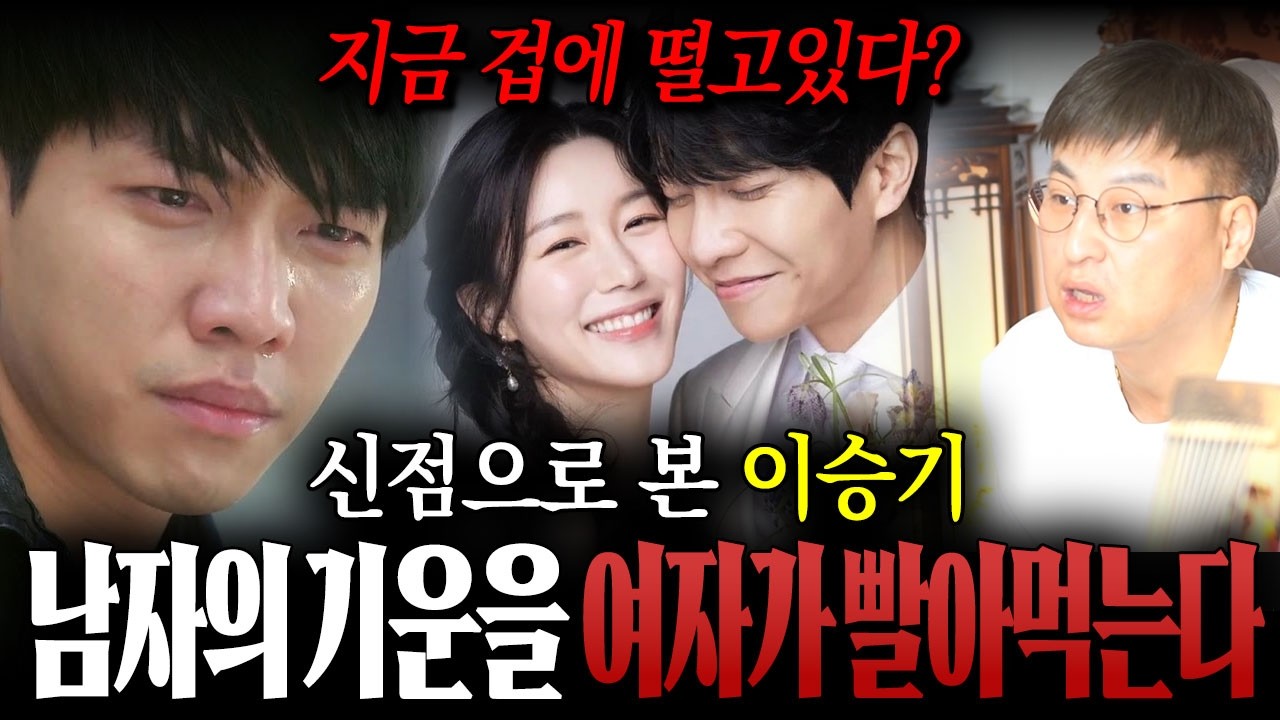 지금 이승기가 겁을 먹고 있다?! / 이승기 사주만 드렸더니 나온 충격적인 미래 