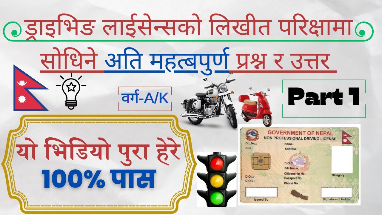 Nepali Driving License Exam - Model Questions |नेपालको ड्राइभिङ लिखित परिक्षा दिदा सोधिने प्रश्न।