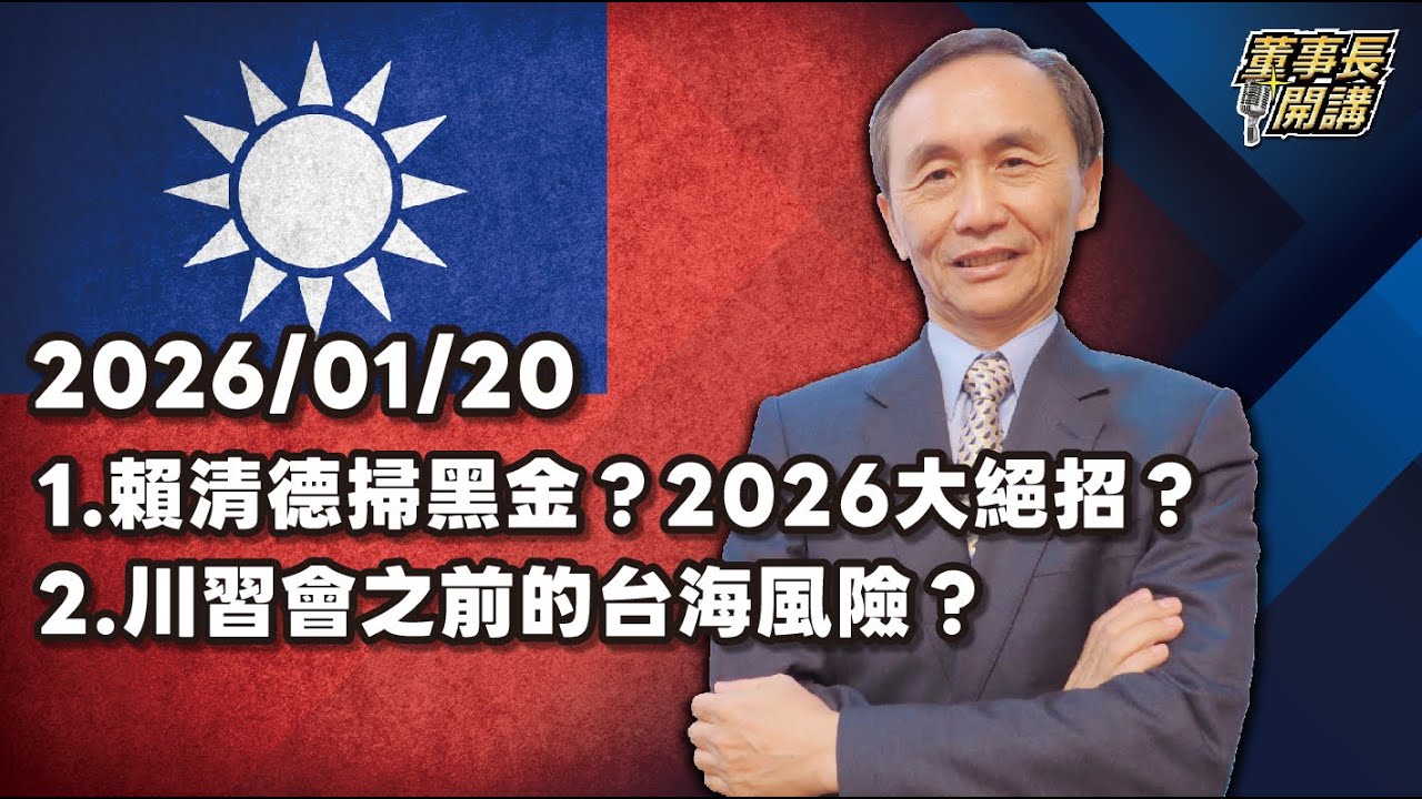 1.賴清德掃黑金？2026大絕招？ 2.川習會之前的台海風險？ 3.川普的格陵蘭野心【董事長開講】20260120 吳子嘉