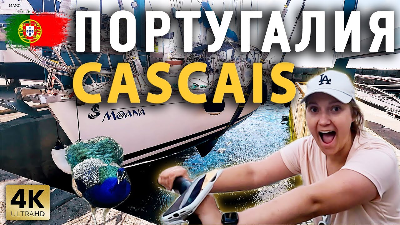 ПЕРЕХОД В CASCAIS | OEIRAS | LISBOA | ПОРТУГАЛИЯ | Вибрация мотора | На парусной яхте MOANA