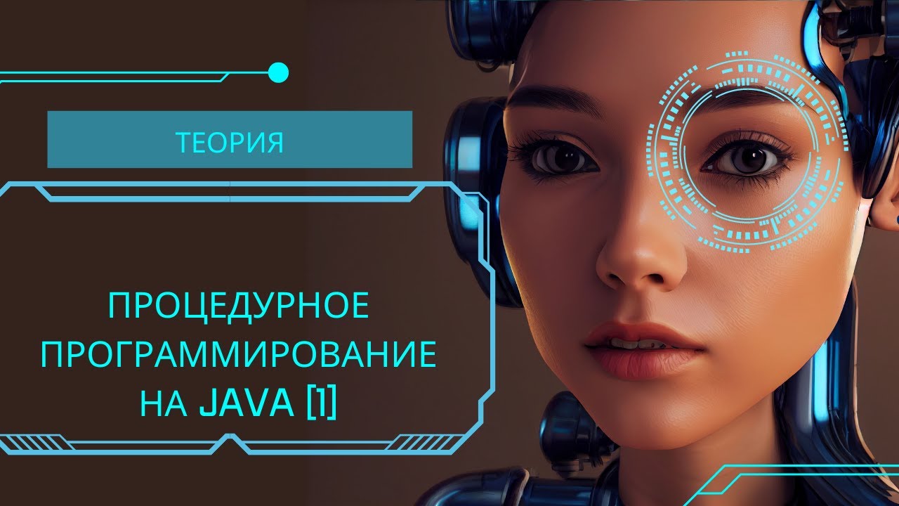 Java Процедурное программирование 1