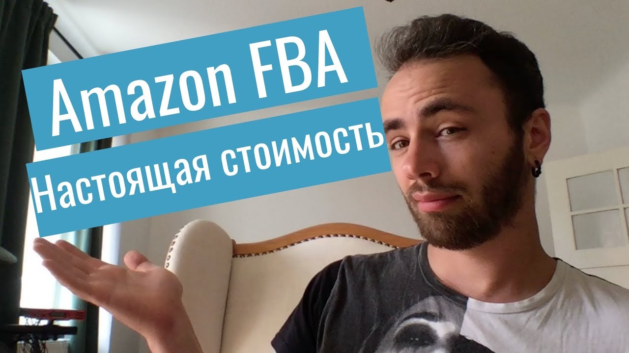 Amazon FBA: начальный капитал. Мое честное мнение.