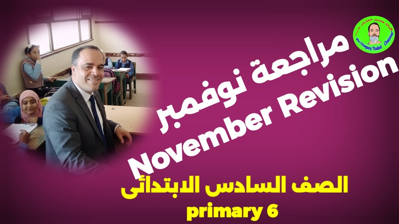 مراجعة نوفمبر الصف السادس لغة انجليزية 