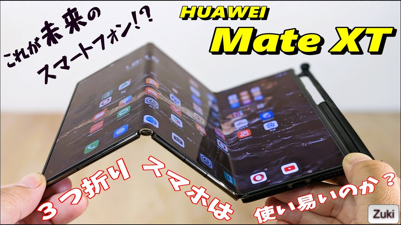 HUAWEI Mate XT これが未来のスマートフォンだ！40万円オーバーの「三つ折りスマホ」は使いやすいのか？？